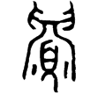 追簋蓋(金)西周中期