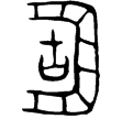 鑄叔作嬴氏簠(金)春秋早期