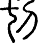 段注正篆