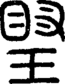 段注正篆
