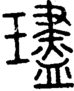 段注正篆