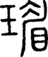 段注正篆