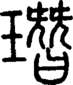 段注正篆