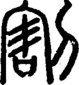 段注正篆