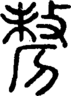 段注正篆