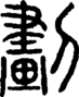 段注正篆