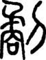 段注正篆