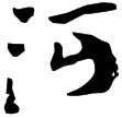 武威醫簡91乙(隸)東漢
