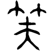陳逆簠(金)戰國早期