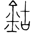 西𠵂簠(金)戰國