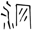 燕王職戈(金)戰國晚期