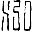 漢印徵西漢