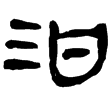 老子甲後428(隸)西漢