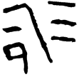 長南八號墓石印(隸)西漢