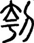 段注正篆