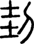 段注正篆