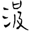 古地圖(隸)西漢