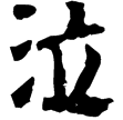 武威醫簡84甲(隸)東漢