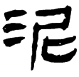 銀雀山簡.晏子(隸)西漢