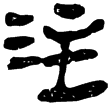 老子甲51(隸)西漢