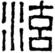 漢印徵西漢