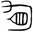 伯䀏鼎(金)西周
