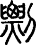 段注正篆