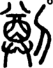 段注正篆