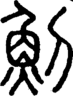 段注正篆
