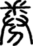 段注正篆