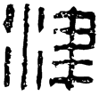 漢印徵西漢