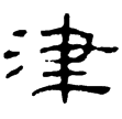夏承碑(隸)東漢