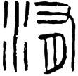 漢印徵補西漢