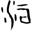 後2.3.11(甲)