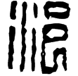 漢印徵西漢