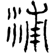 古地圖(隸)西漢