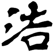 西晉三國志寫本(隸)西晉