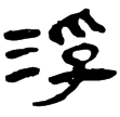 老子乙前136下(隸)西漢