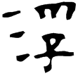 尚方鏡二(隸)東漢