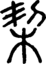 段注正篆