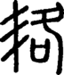 段注正篆