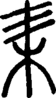 段注正篆