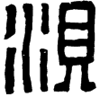 漢印徵補西漢