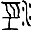 克鎛(金)西周晚期
