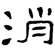 子游殘碑(隸)東漢