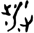 倗生簋(金)西周中期
