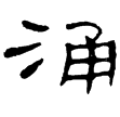 曹全碑(隸)東漢