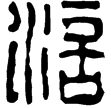 漢印徵西漢