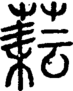段注重文