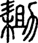段注正篆